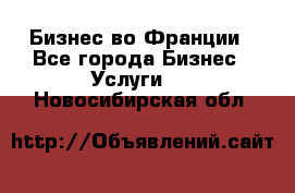 Бизнес во Франции - Все города Бизнес » Услуги   . Новосибирская обл.